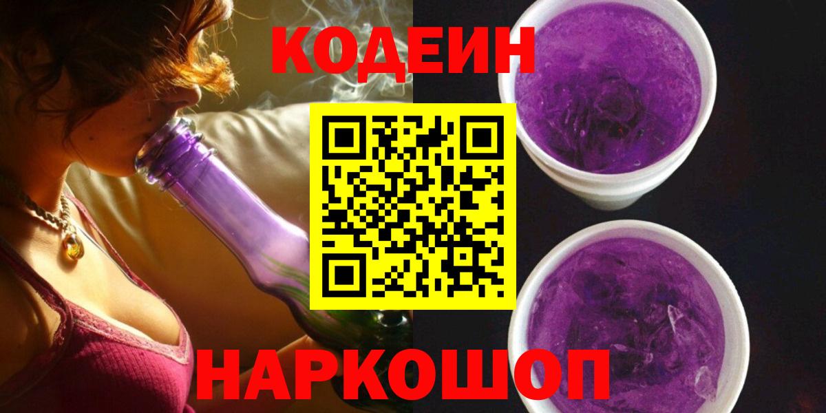 Codein напиток Lean (лин)  Codein Purple Drank  Великие Луки  Вход с VPN 